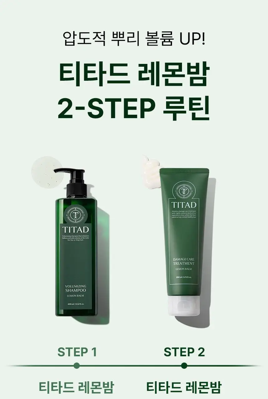 [청담샵 Pick] 티타드 레몬밤 뿌리 볼륨 샴푸 400ml 기획 (+트리트먼트200ml 증정) 상세페이지 10
